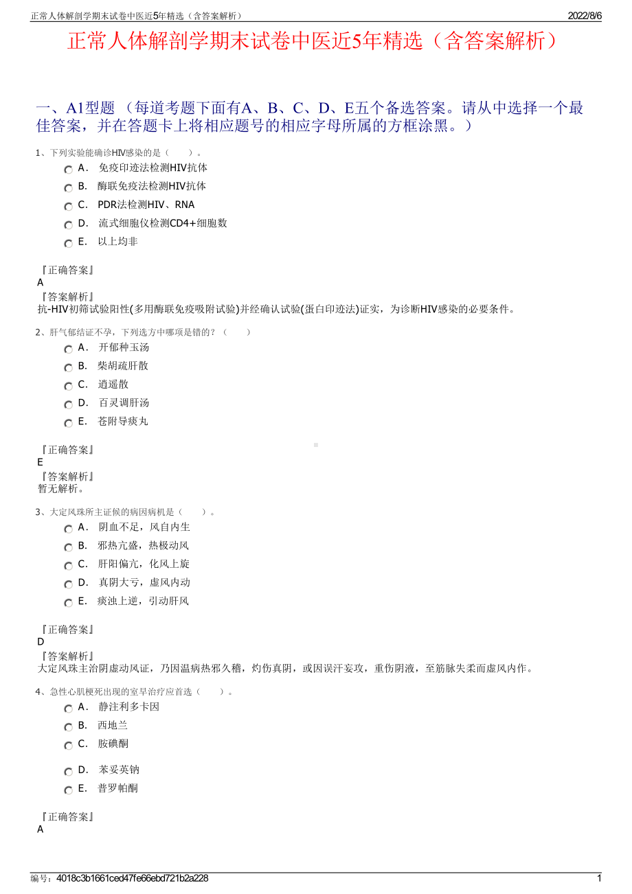 正常人体解剖学期末试卷中医近5年精选（含答案解析）.pdf_第1页