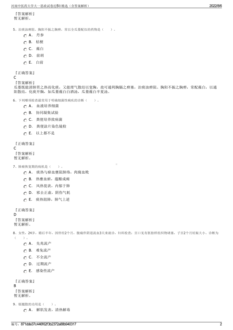 河南中医药大学大一思政试卷近5年精选（含答案解析）.pdf_第2页