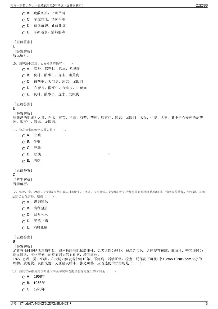 河南中医药大学大一思政试卷近5年精选（含答案解析）.pdf_第3页