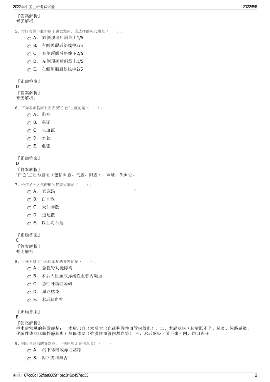 2022年中医主治考试试卷.pdf_第2页