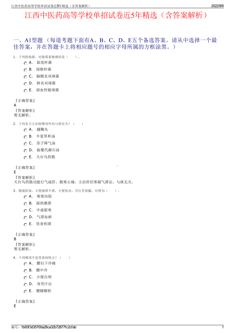 江西中医药高等学校单招试卷近5年精选（含答案解析）.pdf_第1页