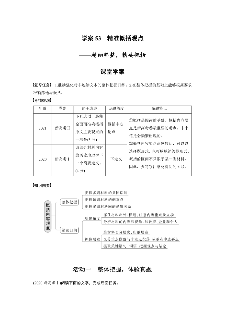 高考语文一轮复习 学案53　精准概括观点-精细筛整精要概括.docx_第1页