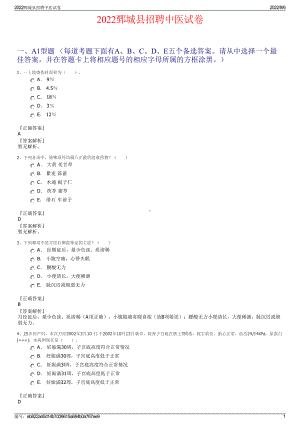 2022鄄城县招聘中医试卷.pdf