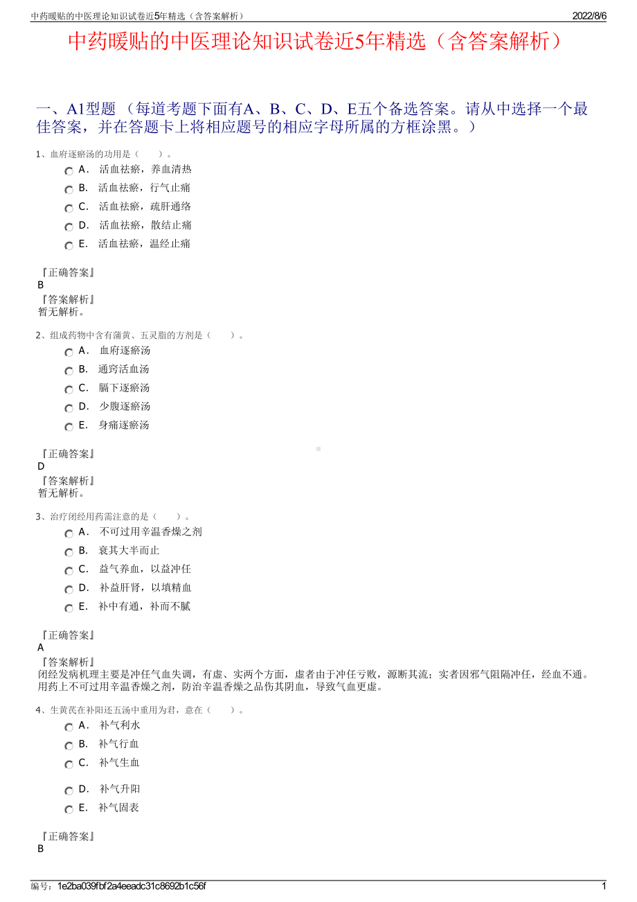 中药暖贴的中医理论知识试卷近5年精选（含答案解析）.pdf_第1页