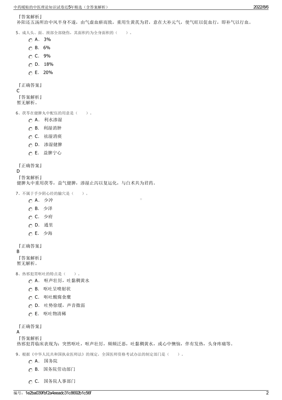 中药暖贴的中医理论知识试卷近5年精选（含答案解析）.pdf_第2页