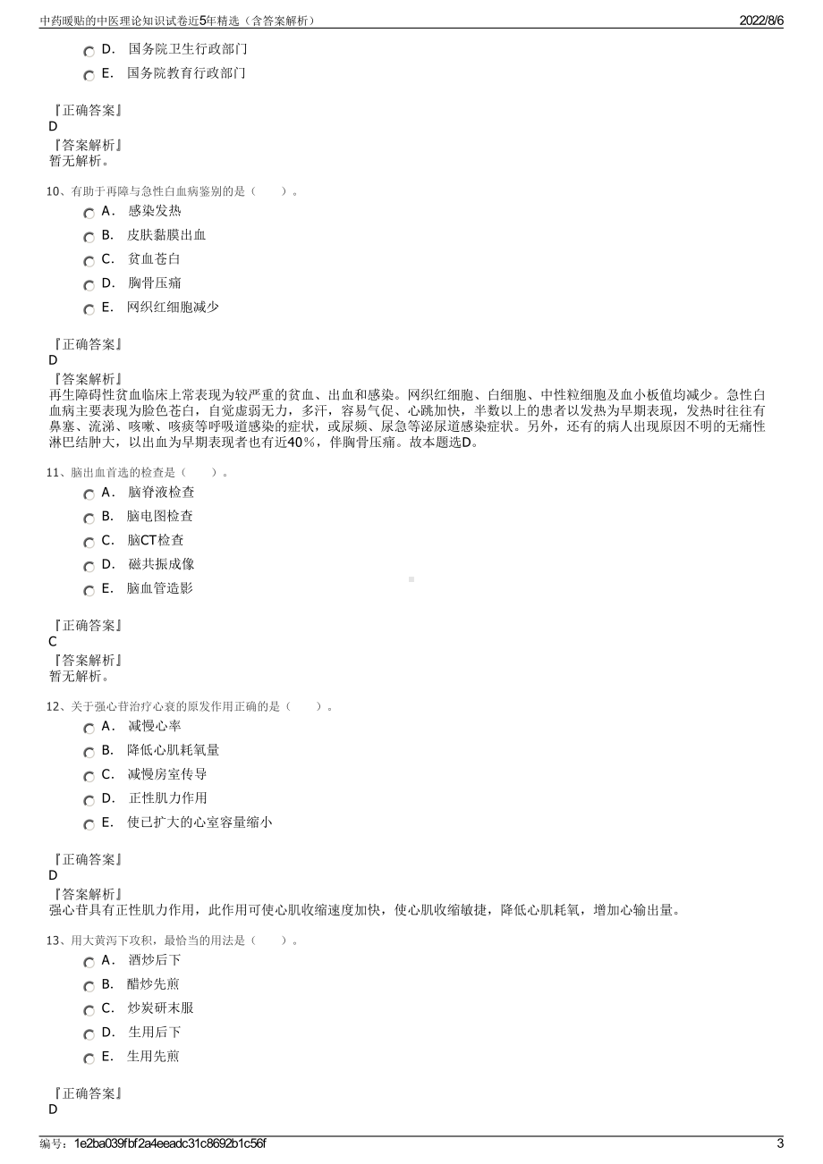 中药暖贴的中医理论知识试卷近5年精选（含答案解析）.pdf_第3页