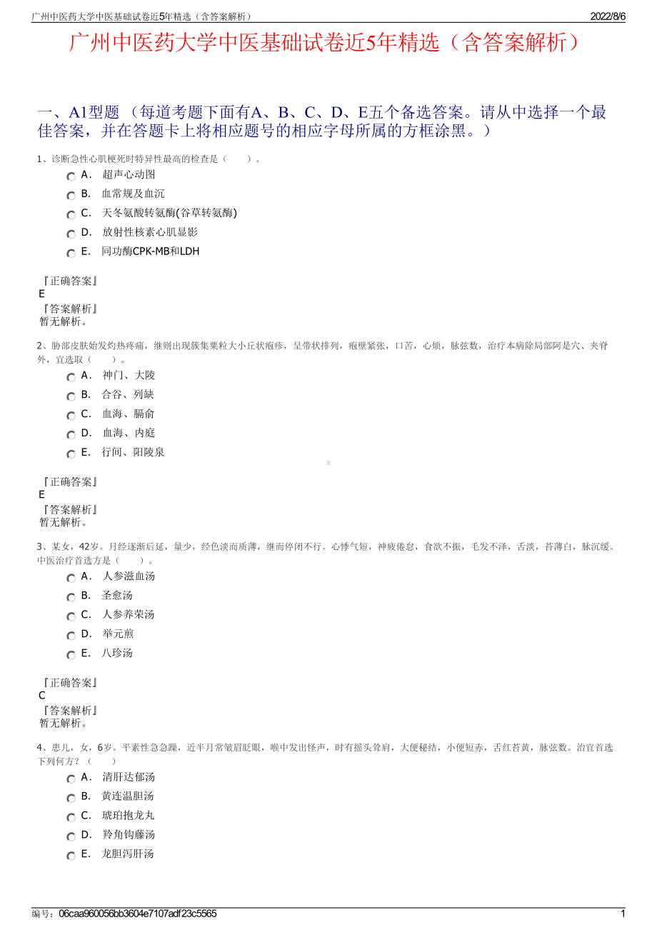 广州中医药大学中医基础试卷近5年精选（含答案解析）.pdf_第1页