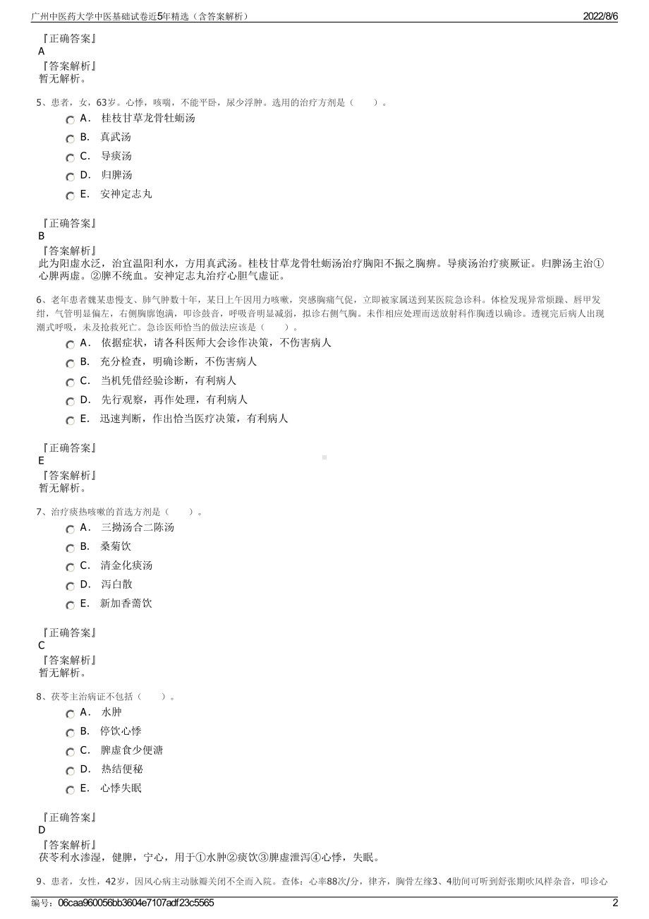 广州中医药大学中医基础试卷近5年精选（含答案解析）.pdf_第2页