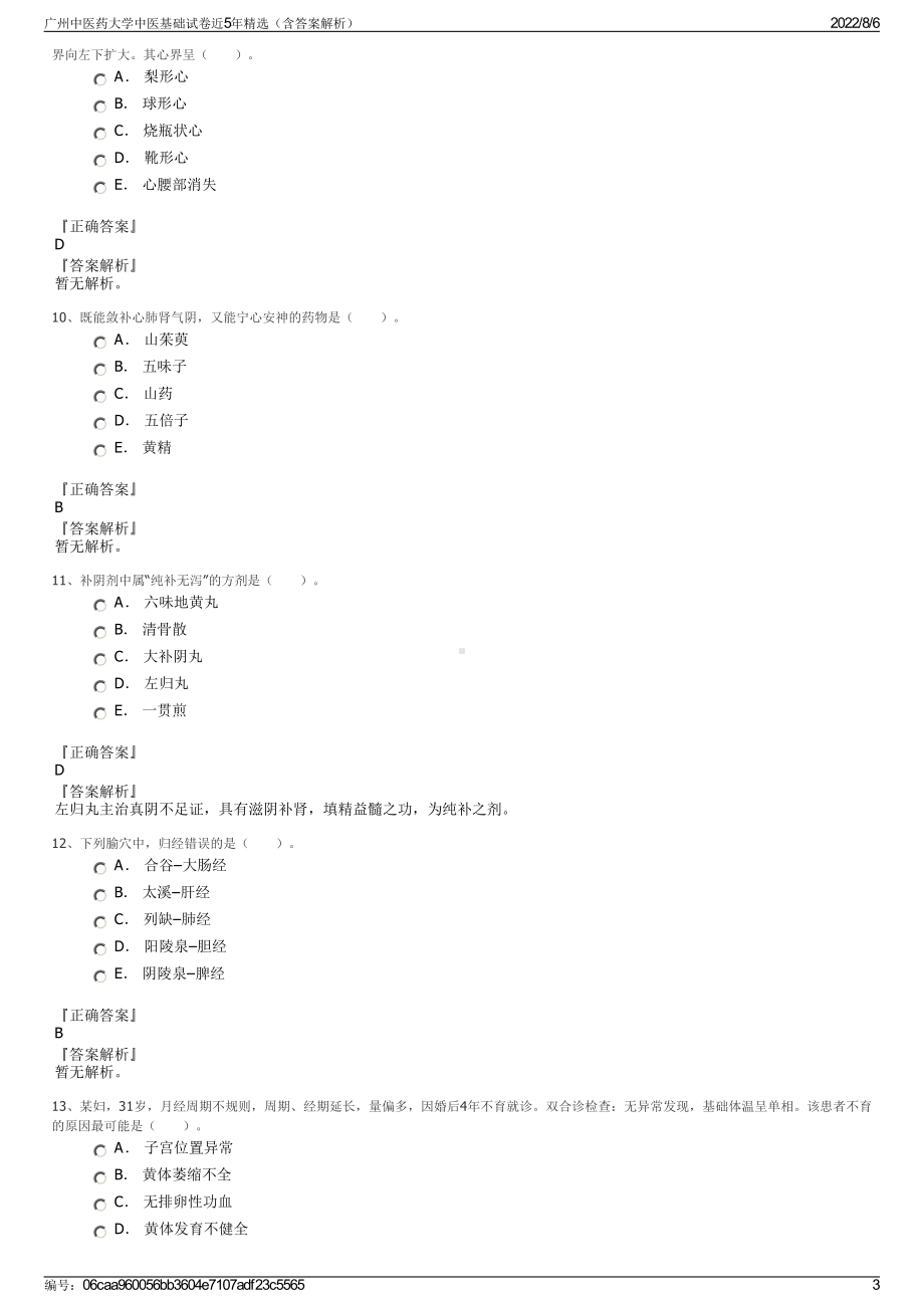 广州中医药大学中医基础试卷近5年精选（含答案解析）.pdf_第3页