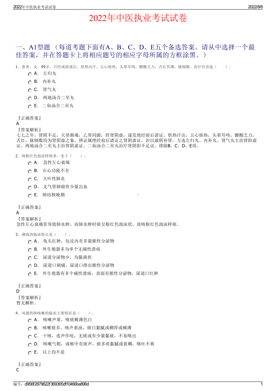 2022年中医执业考试试卷.pdf_第1页