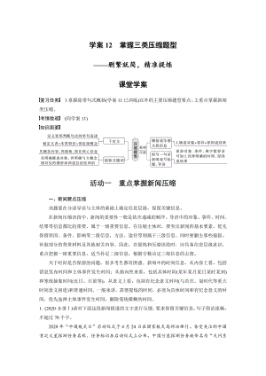 高考语文一轮复习 学案12　掌握三类压缩题型-删繁就简精准提炼 .docx