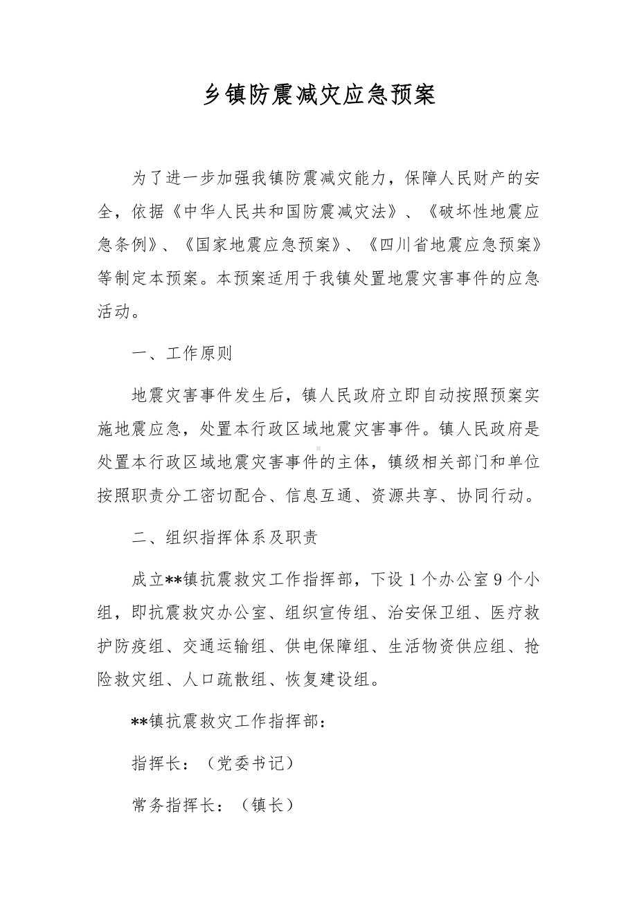 乡镇防震减灾应急预案.docx_第1页