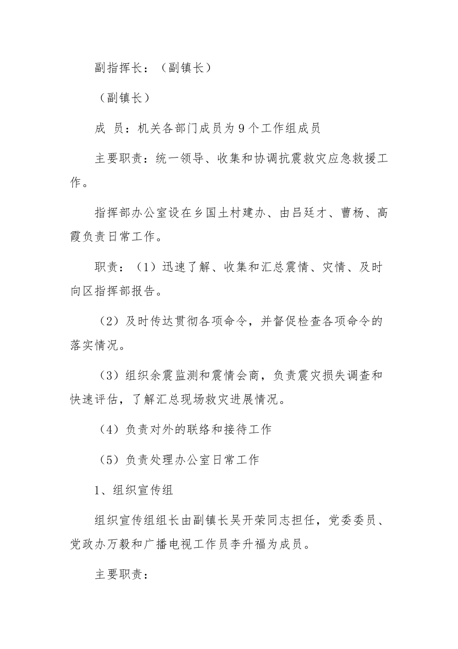 乡镇防震减灾应急预案.docx_第2页