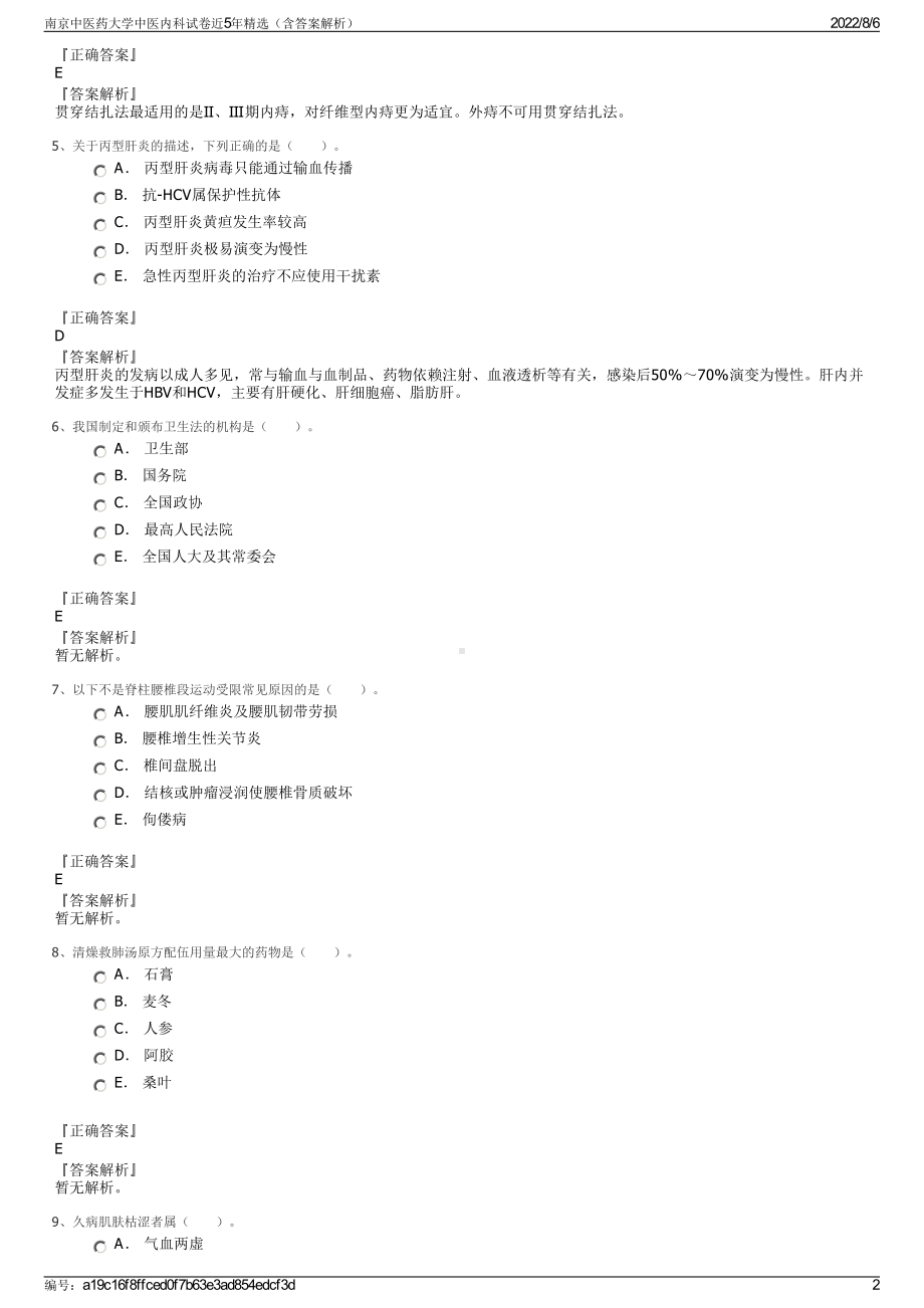 南京中医药大学中医内科试卷近5年精选（含答案解析）.pdf_第2页