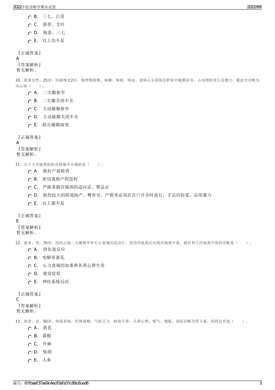 2022中医诊断学期末试卷.pdf_第3页