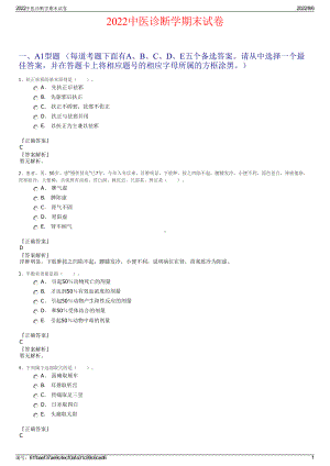 2022中医诊断学期末试卷.pdf