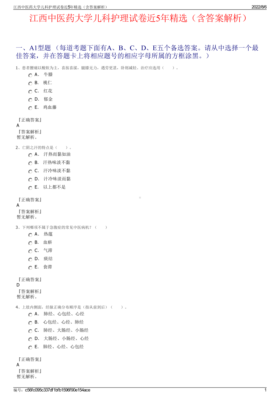 江西中医药大学儿科护理试卷近5年精选（含答案解析）.pdf_第1页