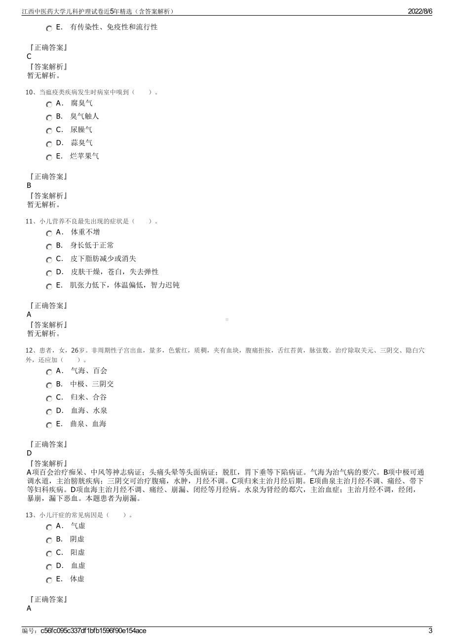 江西中医药大学儿科护理试卷近5年精选（含答案解析）.pdf_第3页