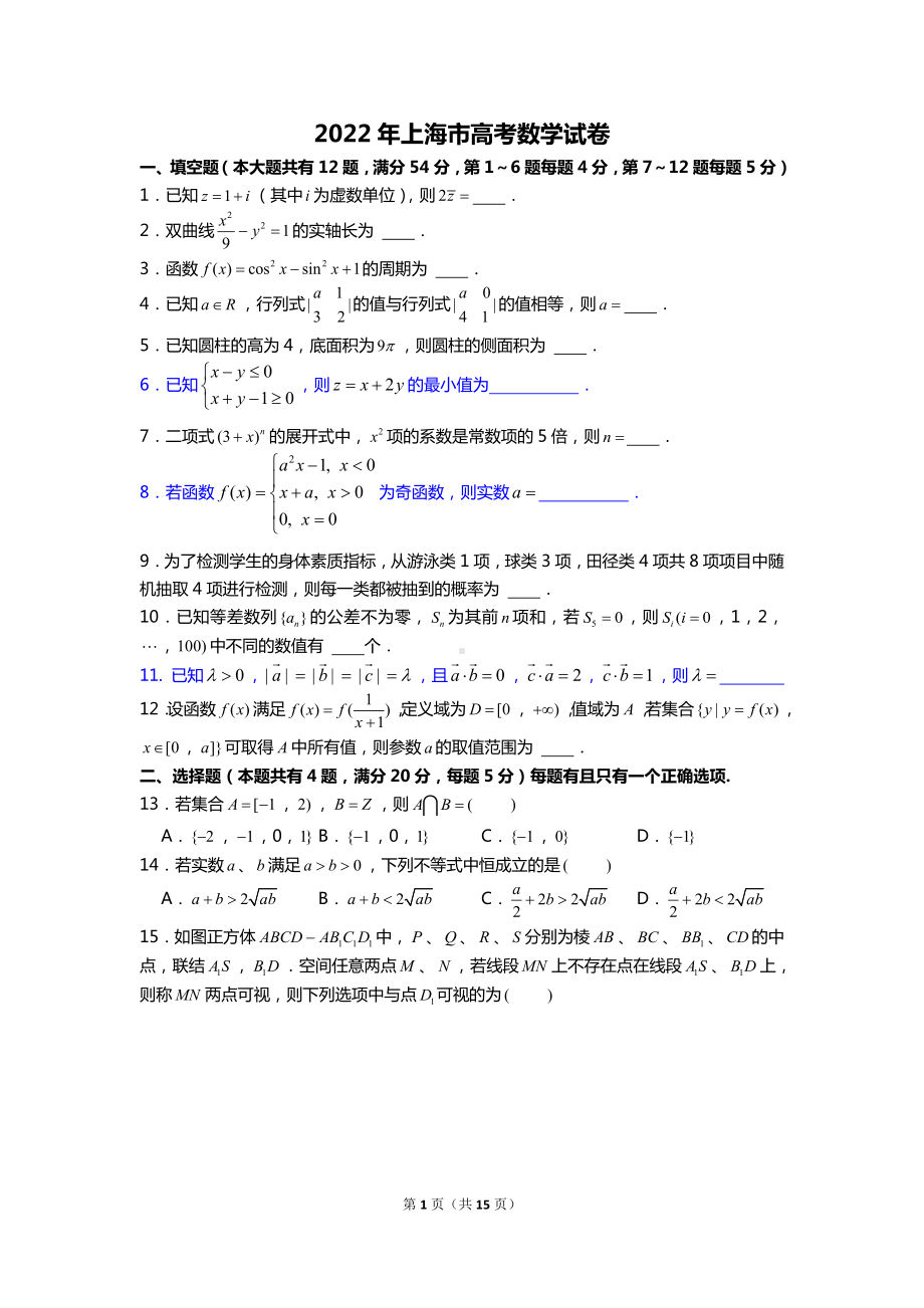 2022年上海市秋季高考数学试卷含答案解析（定稿）.doc_第1页