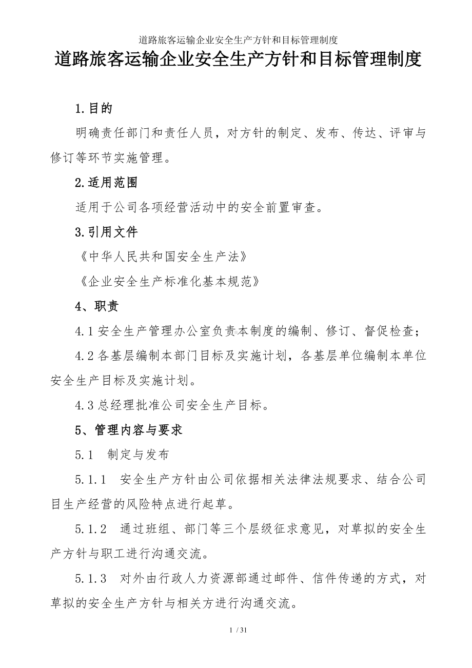 道路旅客运输企业安全生产方针和目标管理制度参考模板范本.doc_第1页