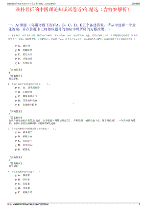 跌朴骨折的中医理论知识试卷近5年精选（含答案解析）.pdf