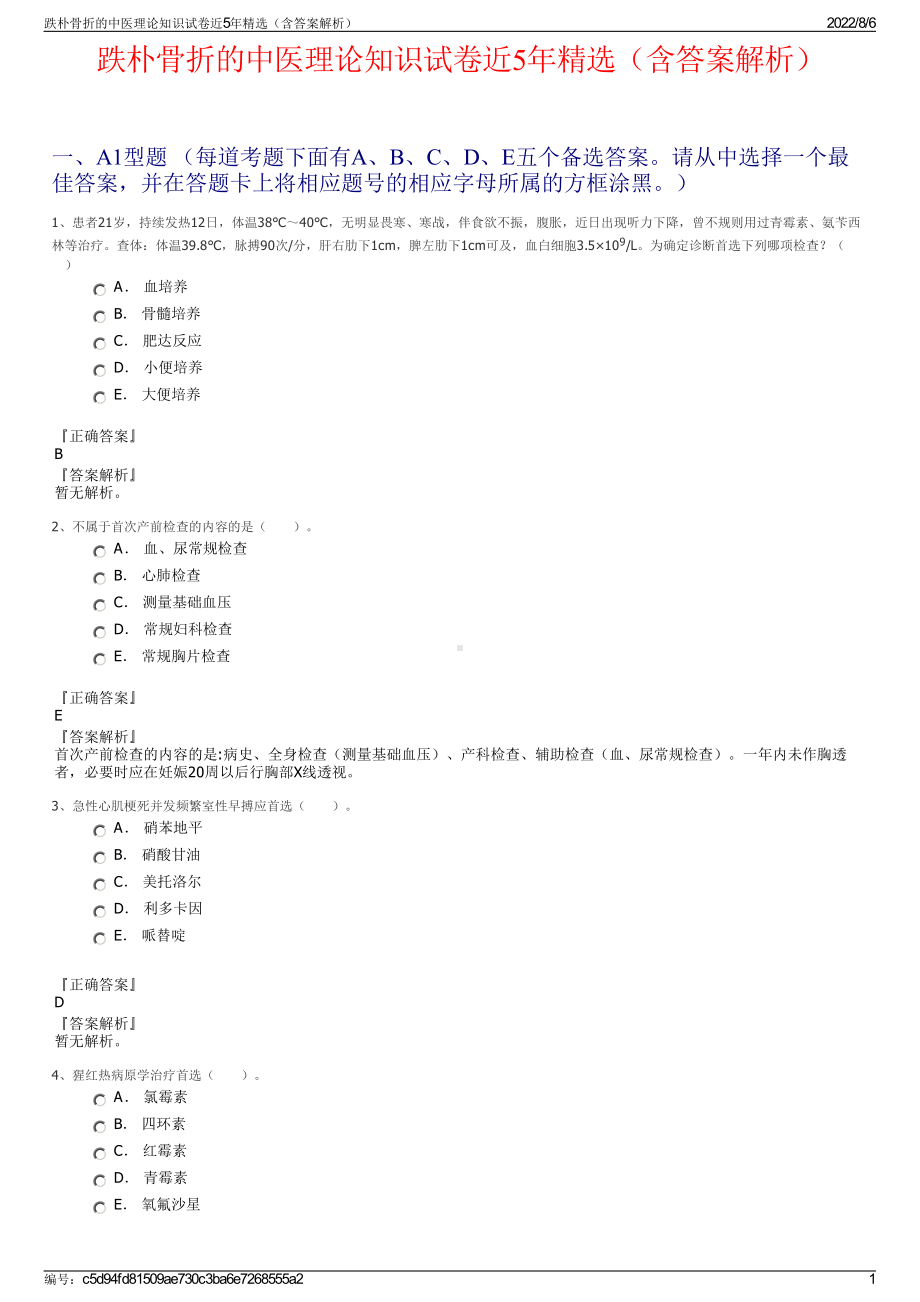 跌朴骨折的中医理论知识试卷近5年精选（含答案解析）.pdf_第1页