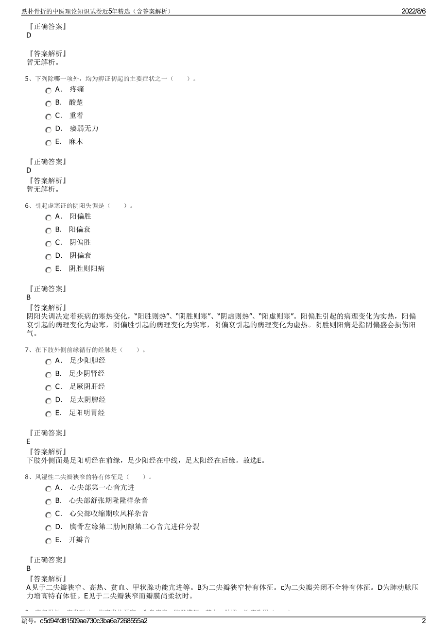 跌朴骨折的中医理论知识试卷近5年精选（含答案解析）.pdf_第2页