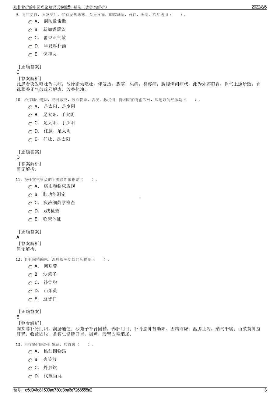 跌朴骨折的中医理论知识试卷近5年精选（含答案解析）.pdf_第3页