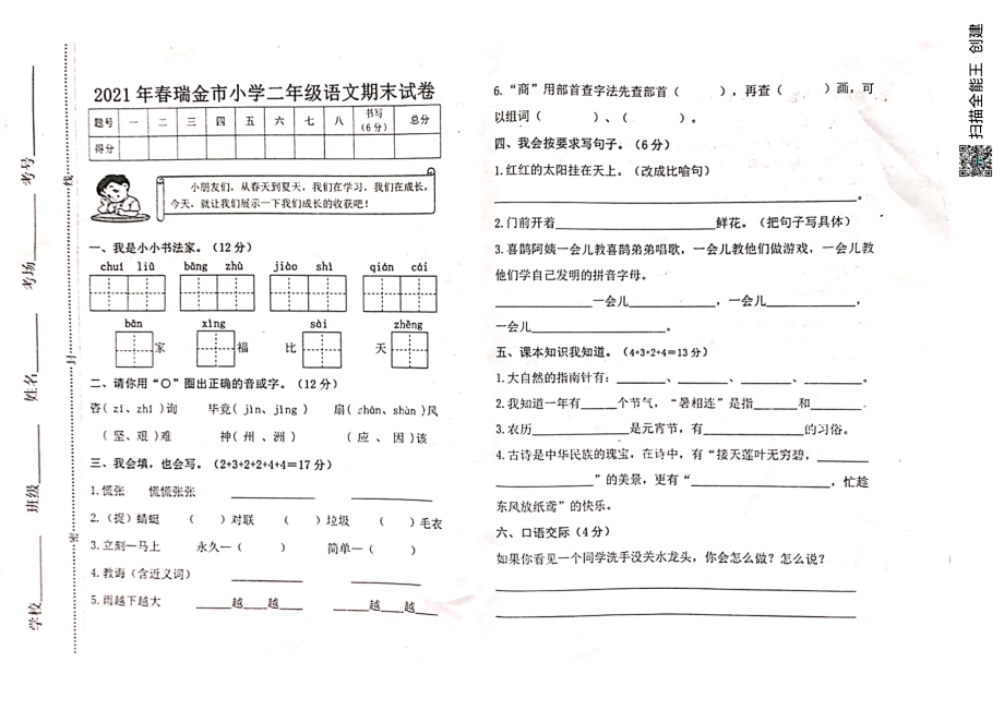 江西省瑞金市2020-2021学年二年级下学期期末检测语文试题.pdf_第1页