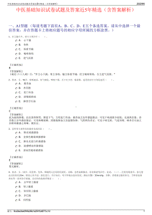 中医基础知识试卷试题及答案近5年精选（含答案解析）.pdf