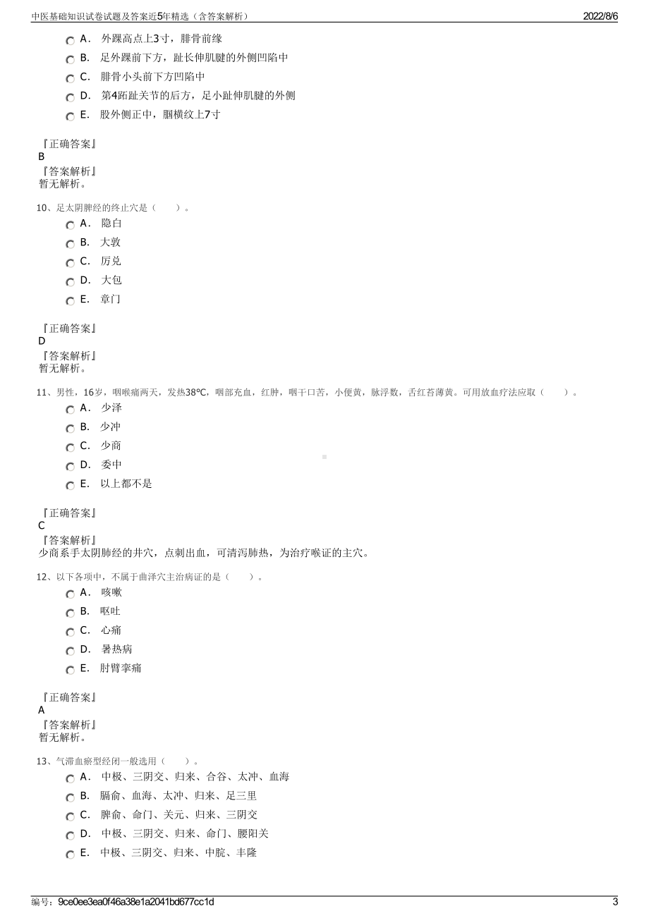 中医基础知识试卷试题及答案近5年精选（含答案解析）.pdf_第3页