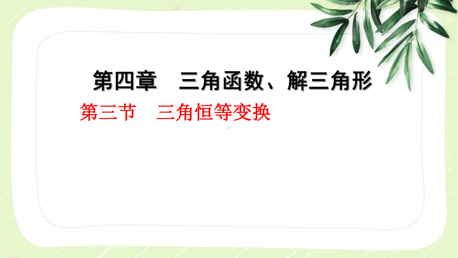 2023届高三数学一轮复习第四章第3节第1课时《两角和与差的正弦、余弦、正切公式及二倍角公式》课件.pptx_第1页