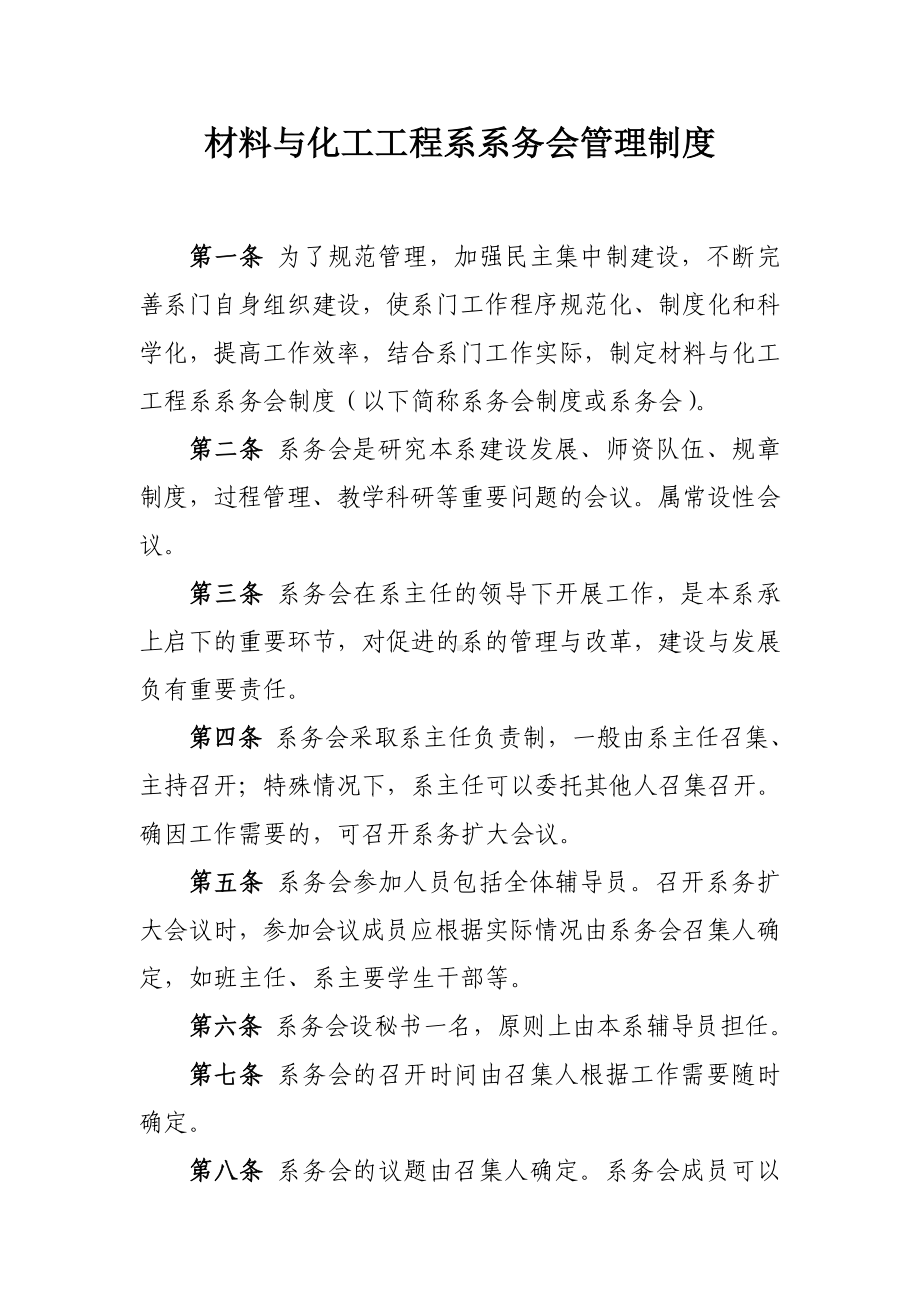 材料与化工工程系系务会管理制度参考模板范本.doc_第1页