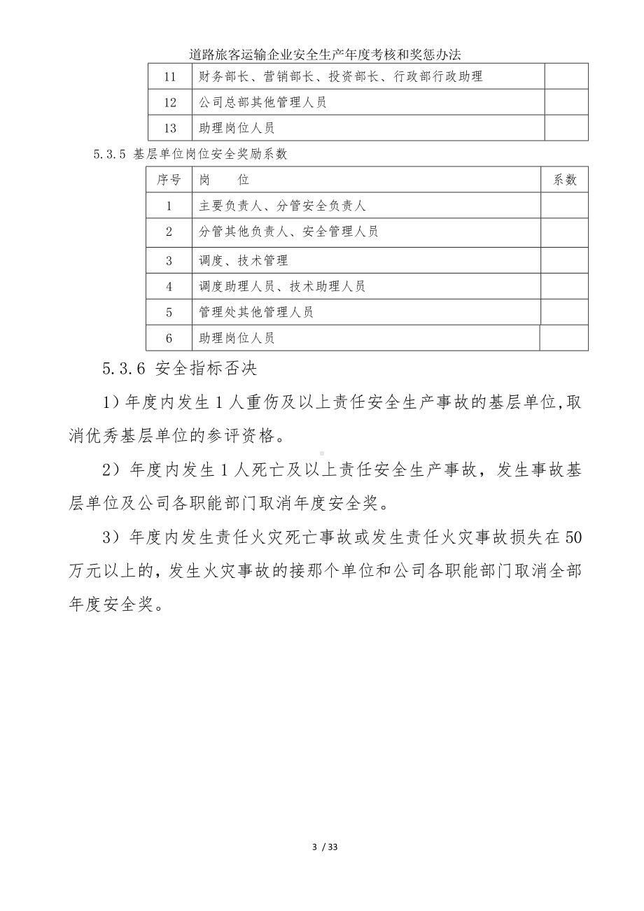 道路旅客运输企业安全生产年度考核和奖惩办法参考模板范本.doc_第3页