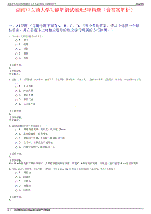 湖南中医药大学功能解剖试卷近5年精选（含答案解析）.pdf