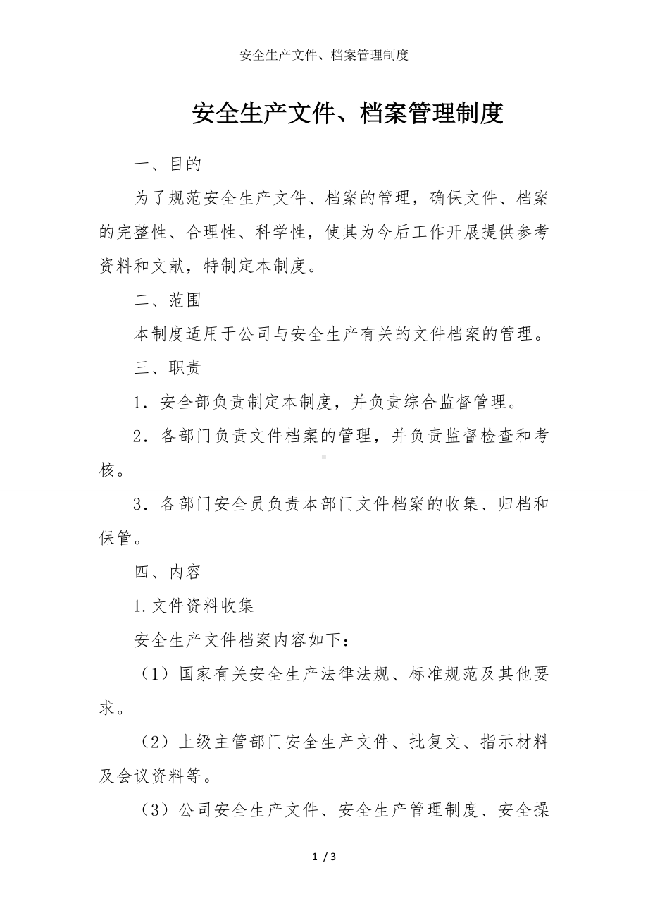 安全生产文件、档案管理制度参考模板范本.doc_第1页