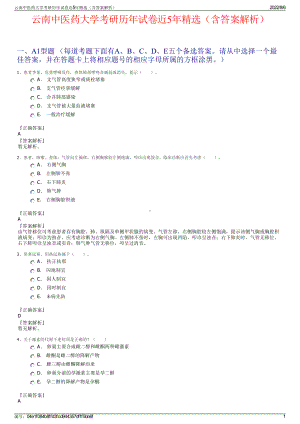 云南中医药大学考研历年试卷近5年精选（含答案解析）.pdf