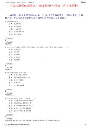 中医按摩保健师题库中级试卷近5年精选（含答案解析）.pdf