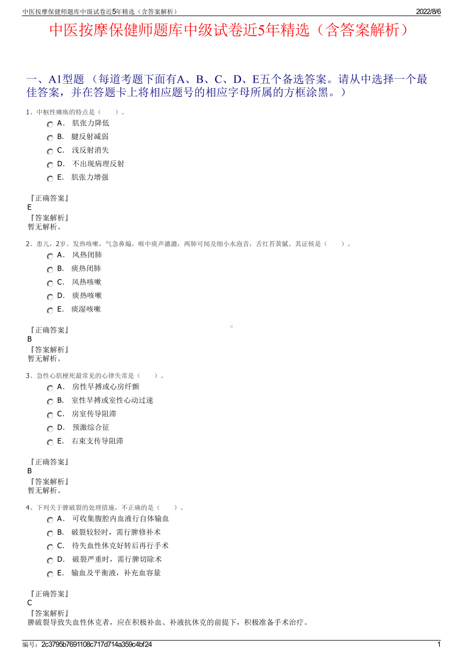 中医按摩保健师题库中级试卷近5年精选（含答案解析）.pdf_第1页