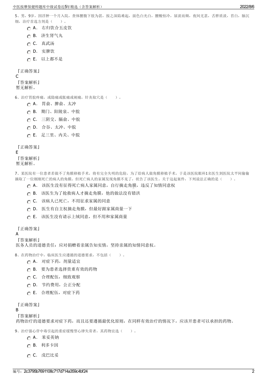 中医按摩保健师题库中级试卷近5年精选（含答案解析）.pdf_第2页