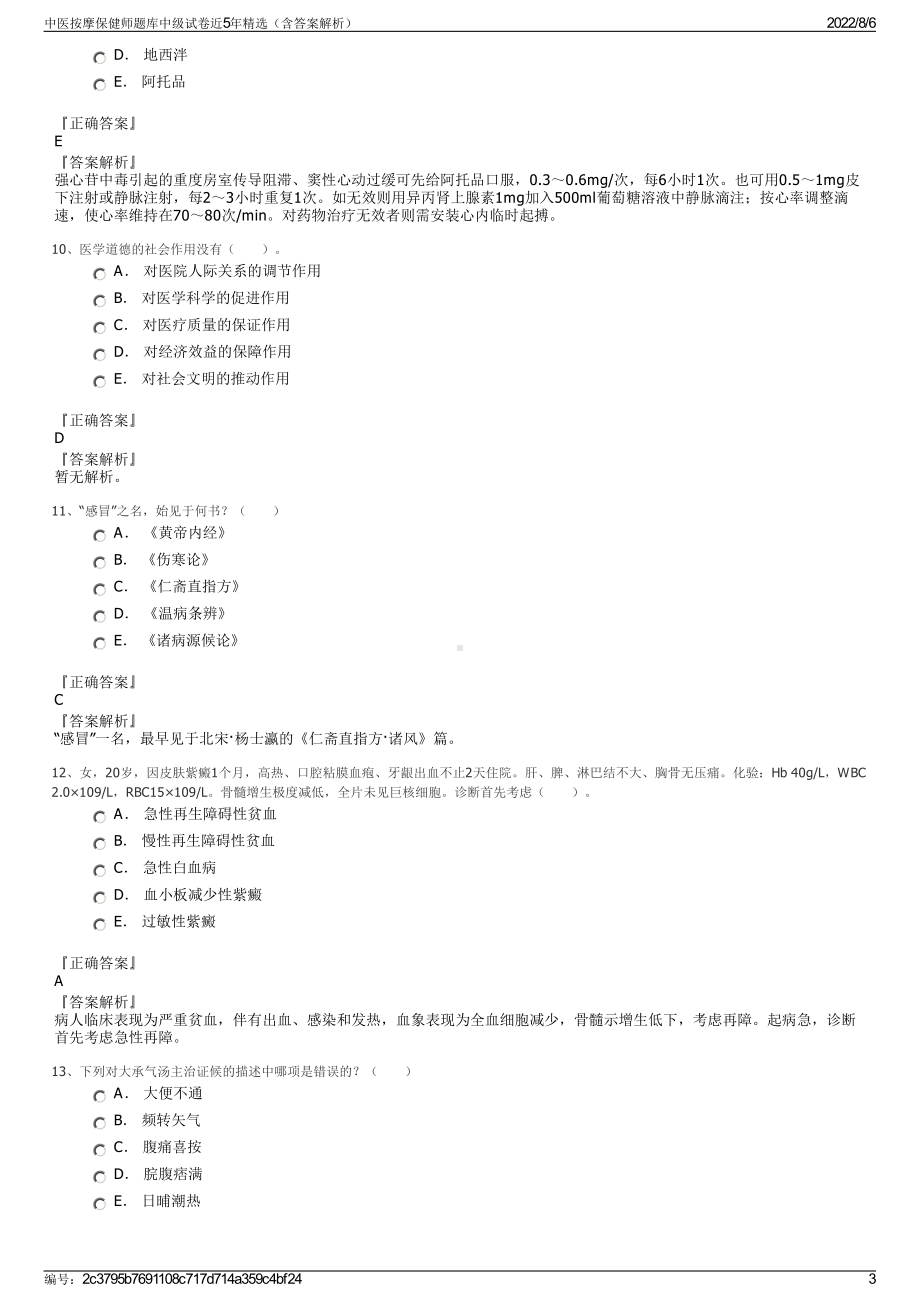 中医按摩保健师题库中级试卷近5年精选（含答案解析）.pdf_第3页