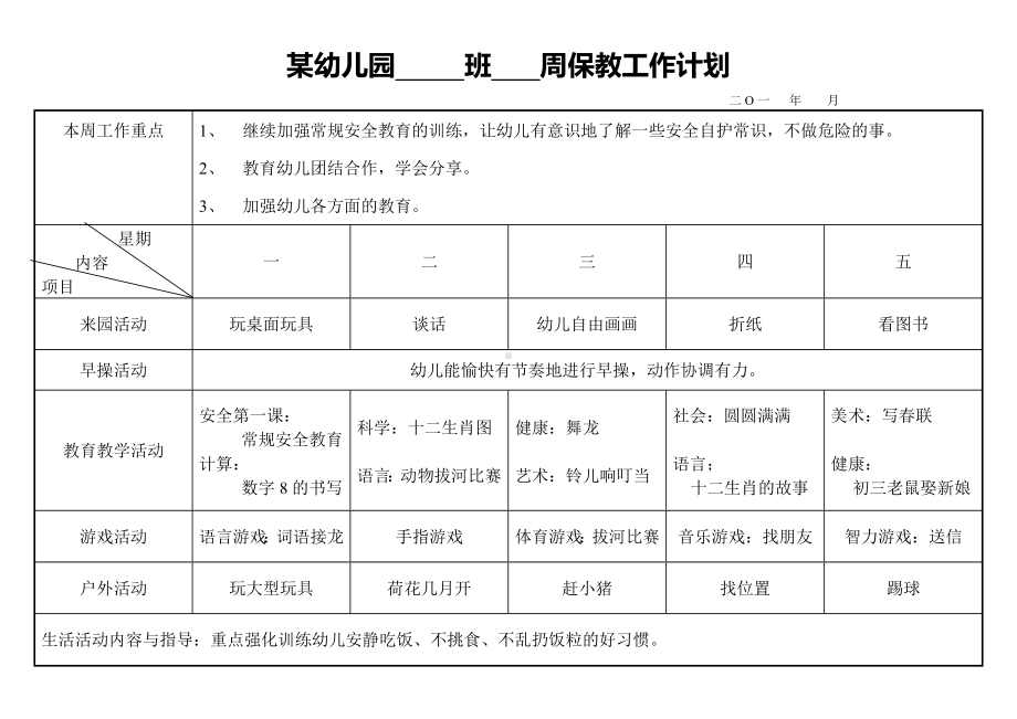 大二班周计划实例参考模板范本.doc_第1页