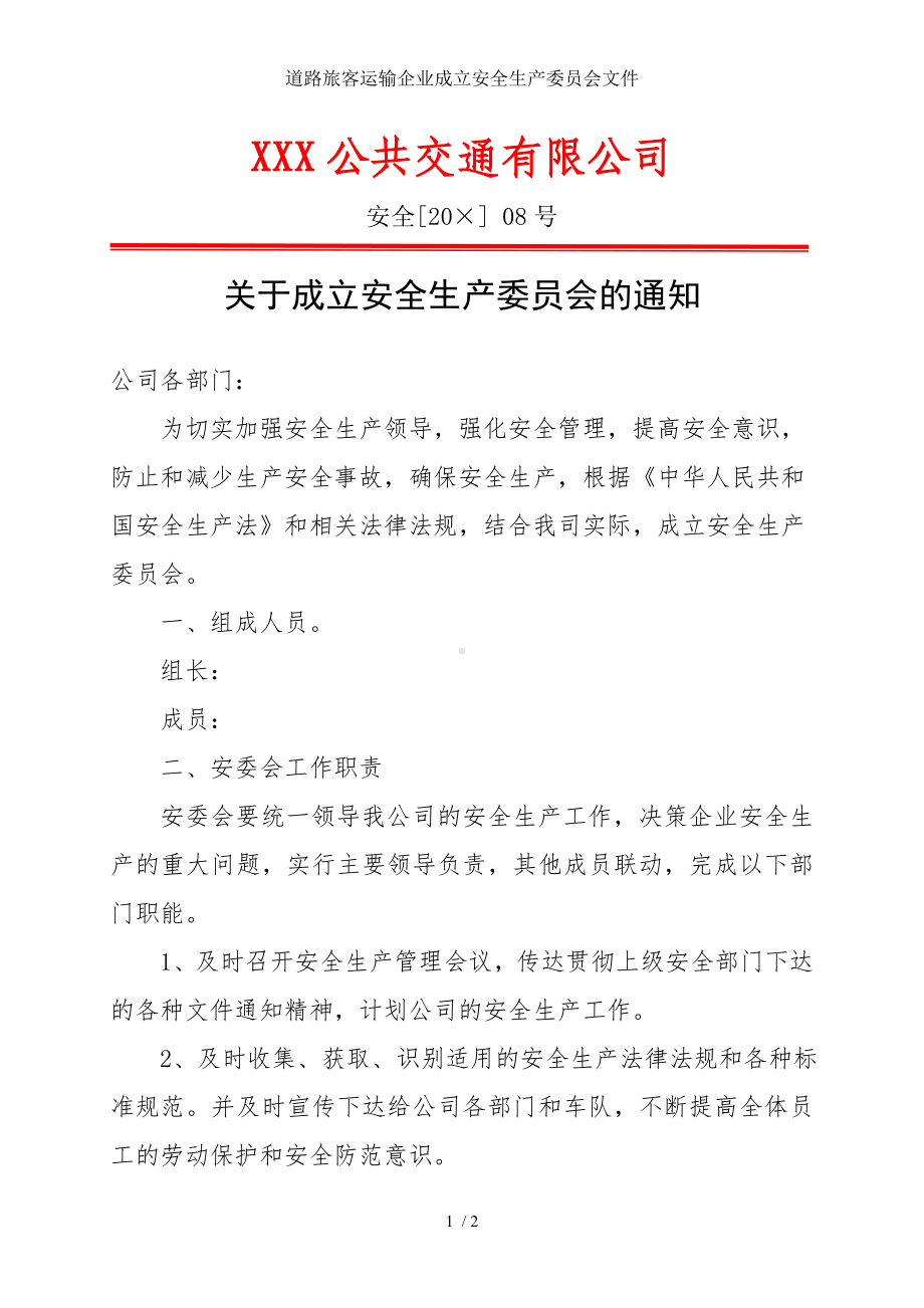 道路旅客运输企业成立安全生产委员会文件参考模板范本.doc_第1页