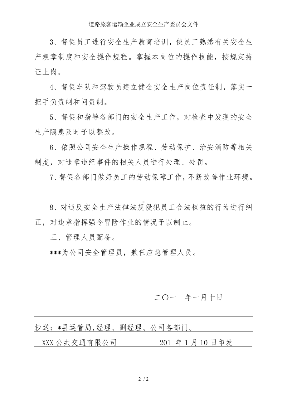 道路旅客运输企业成立安全生产委员会文件参考模板范本.doc_第2页