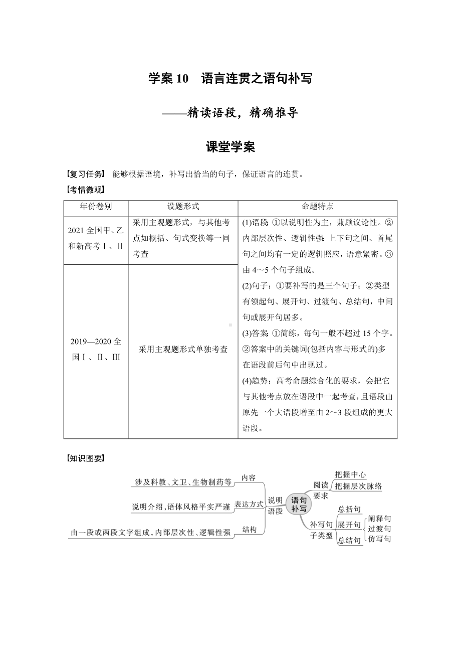 高考语文一轮复习 学案10　语言连贯之语句补写-精读语段精确推导.docx_第1页