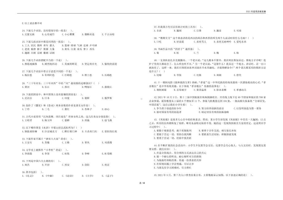 2021年广东省深圳市超常思维竞赛四年级语文试卷.pdf_第2页