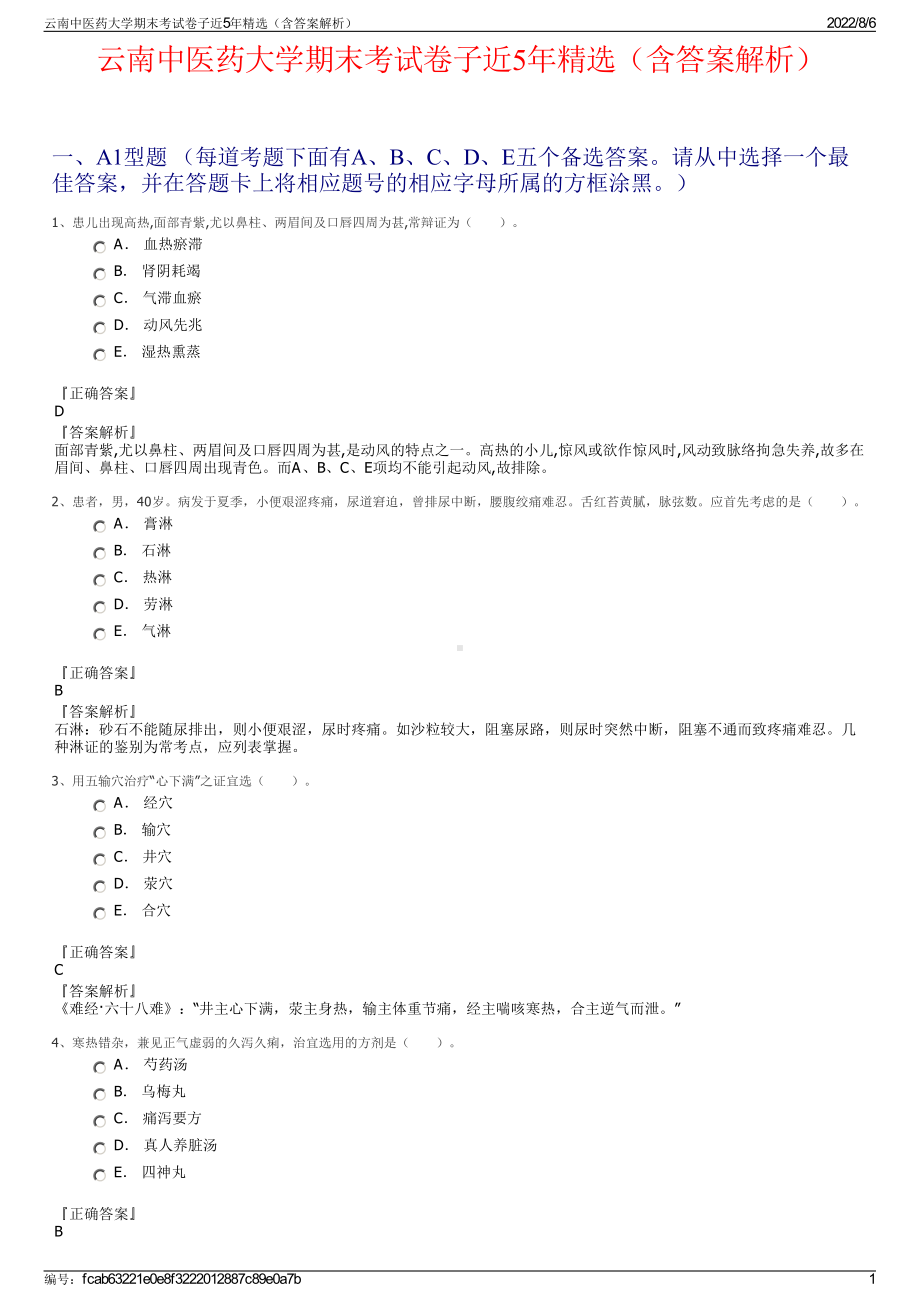 云南中医药大学期末考试卷子近5年精选（含答案解析）.pdf_第1页