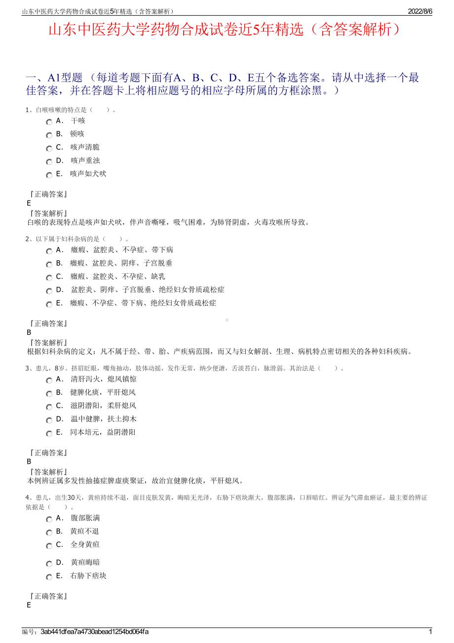 山东中医药大学药物合成试卷近5年精选（含答案解析）.pdf_第1页