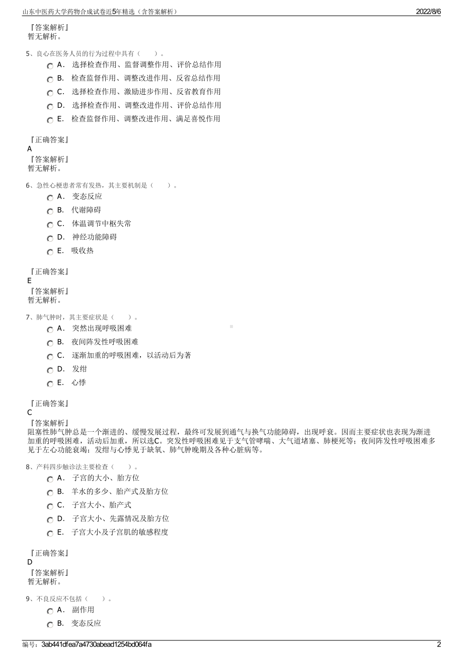 山东中医药大学药物合成试卷近5年精选（含答案解析）.pdf_第2页