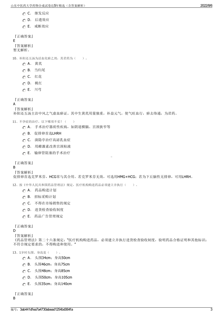 山东中医药大学药物合成试卷近5年精选（含答案解析）.pdf_第3页